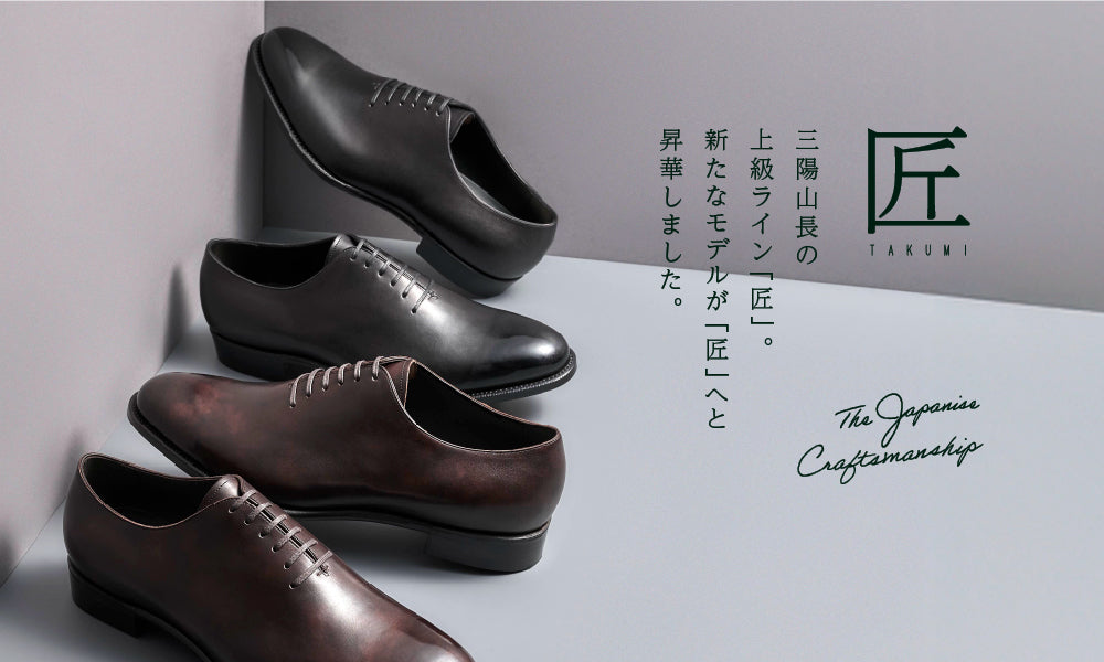 匠」TAKUMI｜日本の技が宿る、上級ライン。｜三陽山長(サンヨウヤマ