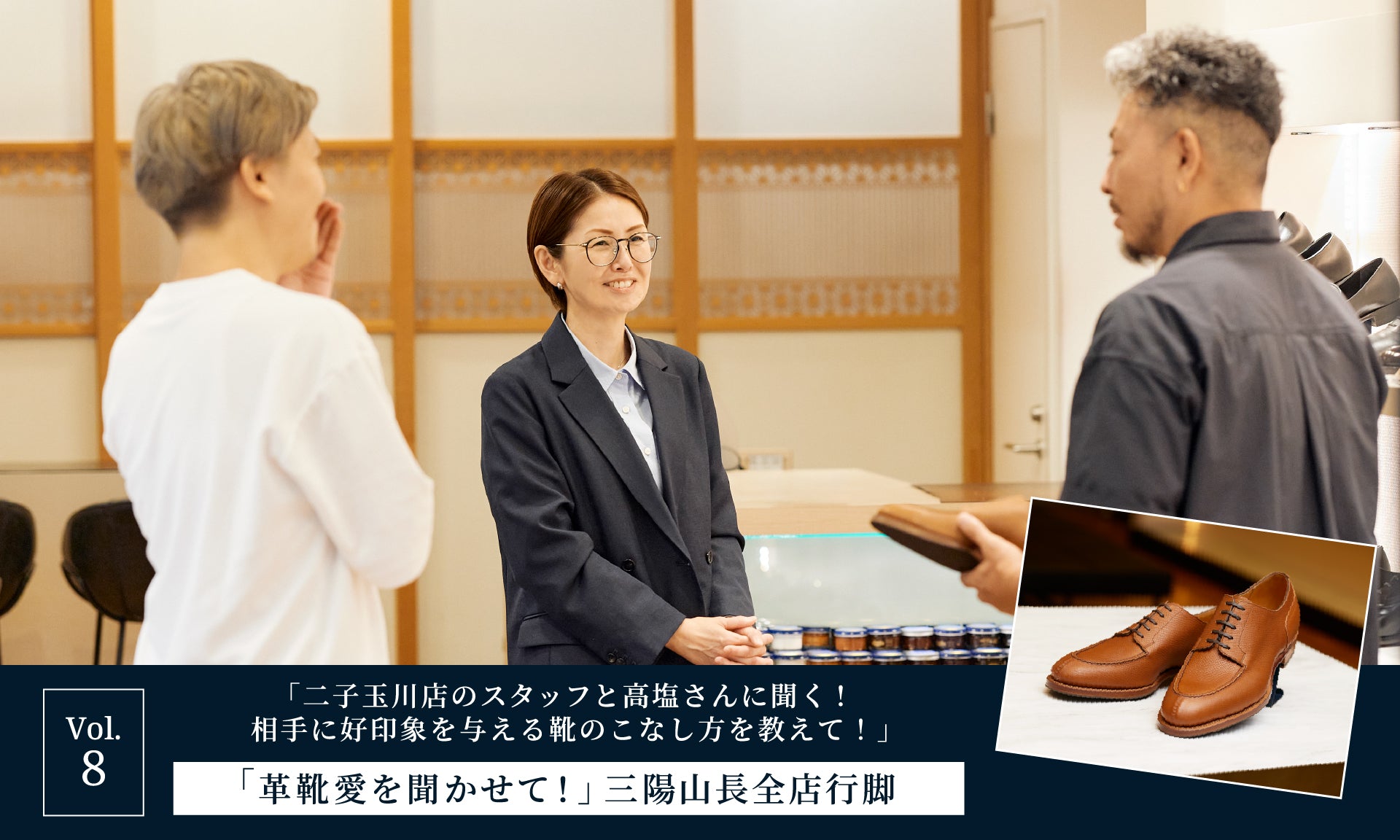 【「革靴愛を聞かせて!」三陽山長全店行脚】Vol.8「二子玉川店のスタッフと高塩さんに聞く! 相手に好印象を与える靴のこなし方を教えて!」