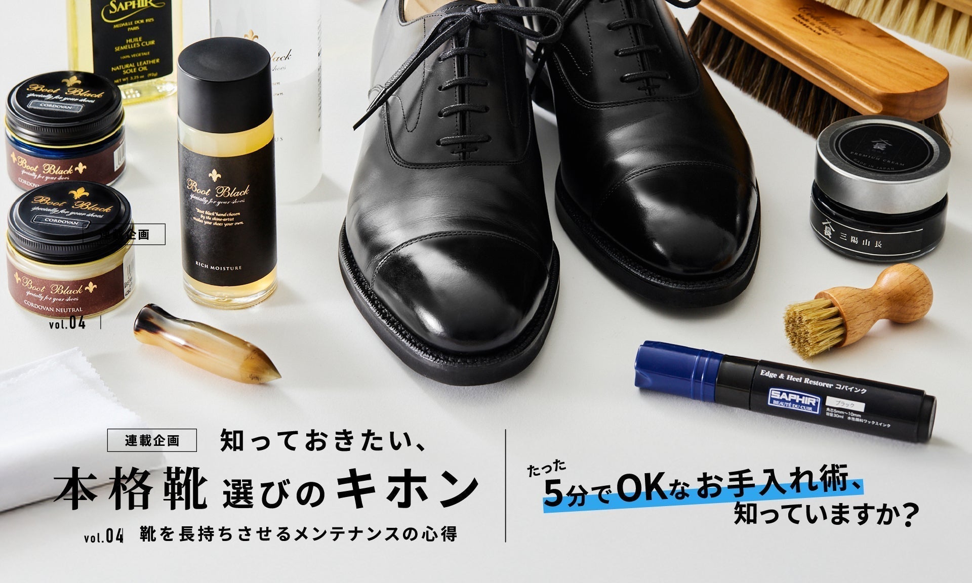 【 知っておきたい、本格靴選びのキホン 】vol.04 靴を長持ちさせるメンテナンスの心得