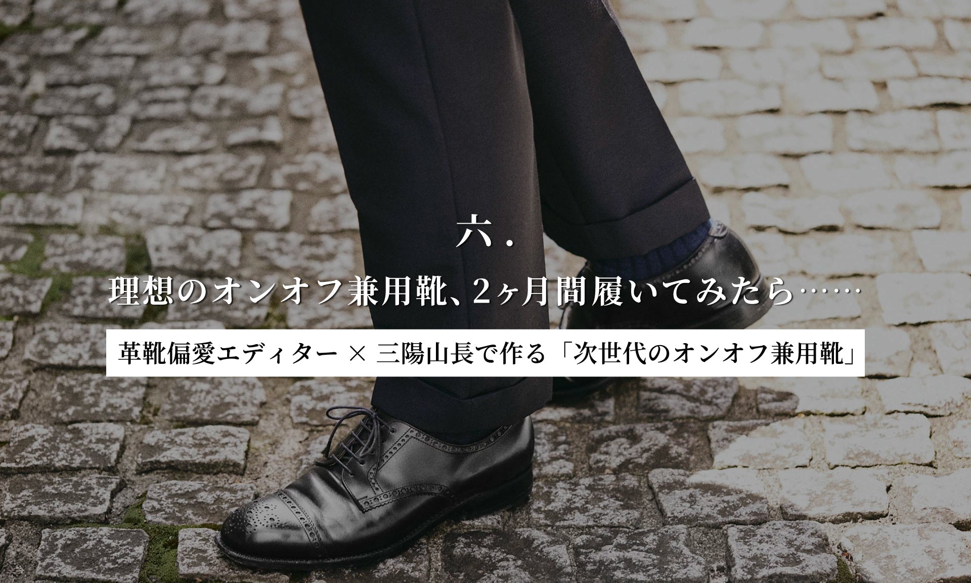 【革靴偏愛エディター×三陽山長で作る「次世代のオンオフ兼用靴」】六.理想のオンオフ兼用靴、2ヶ月間履いてみたら……