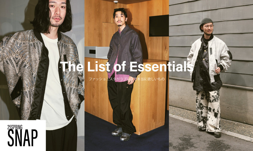 【The List of Essentials】25SPRING -MEN- / ファッショニスタがラブレスで本当に欲しいもの
