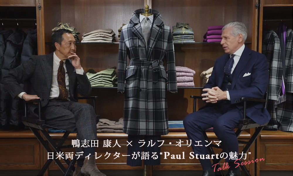 Paul Stuart】鴨志田 康人×ラルフ・オリエンマ 日米両ディレクターが語る “Paul Stuartの魅力”とは？｜Paul Stuart( ポール・スチュアート) - SANYO ONLINE STORE | 三陽商会