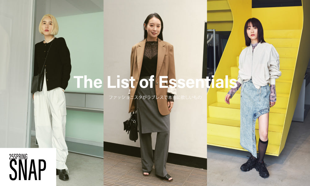 【The List of Essentials】25SPRING -WOMEN- / ファッショニスタがラブレスで本当に欲しいもの
