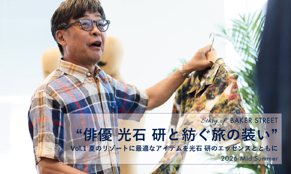 Story of BAKER STREET_”俳優 光石 研と紡ぐ旅の装い vol.1”｜BAKER