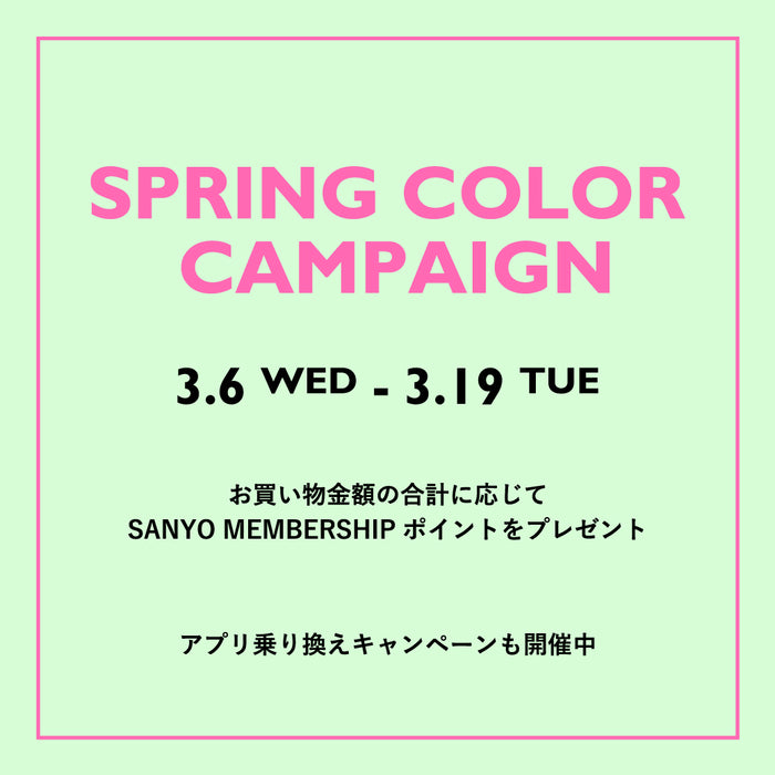SPRING COLOR CAMPAIGN ｜ アプリ乗り換えのご案内