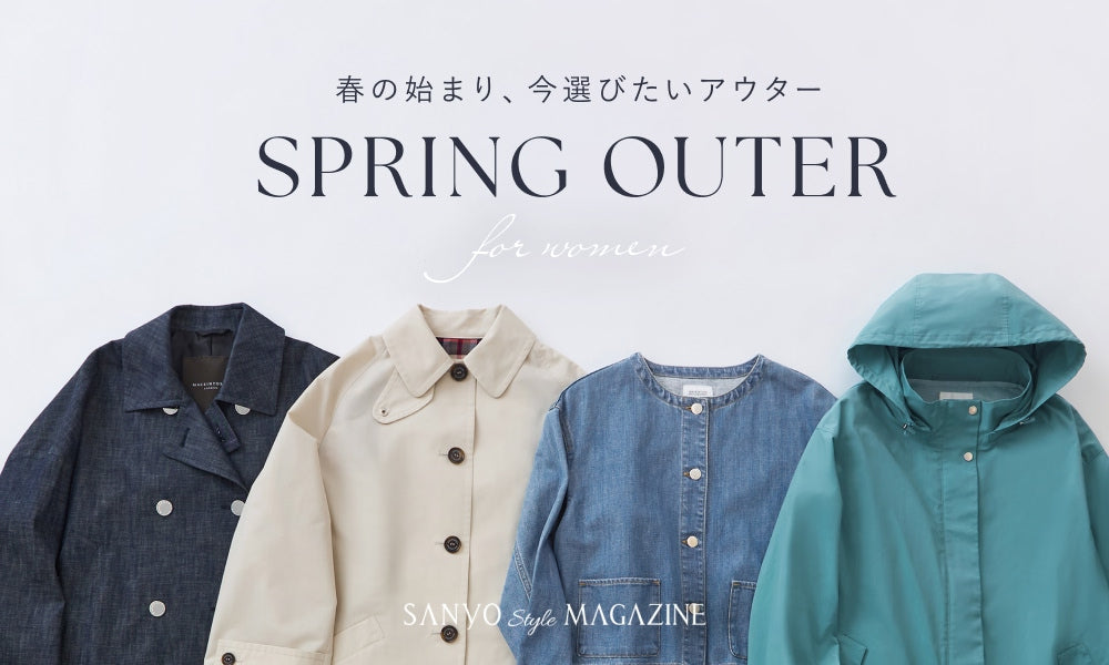 SPRING OUTER 春の始まり、今選びたいアウター for women
