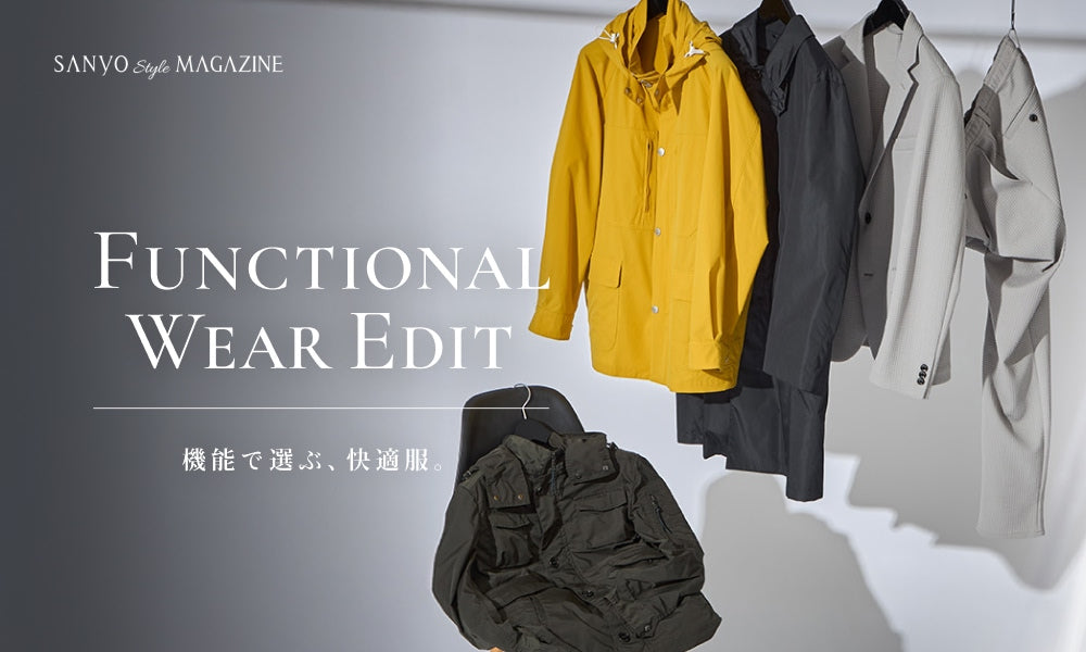 FUNCTIONAL WEAR EDIT 機能で選ぶ、快適服