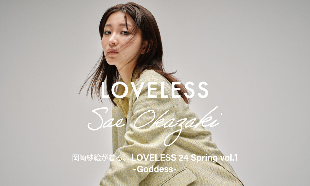 岡崎紗絵が着る、LOVELESS 24 Spring vol.1 -Goddess-