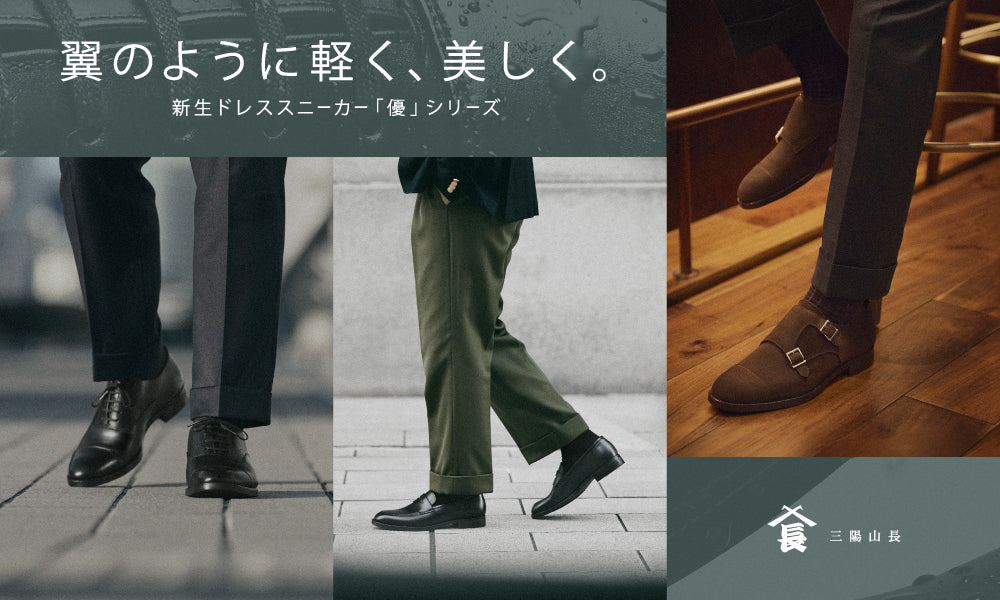 翼のように軽く、美しく。新生ドレススニーカー「優」シリーズがリニューアル