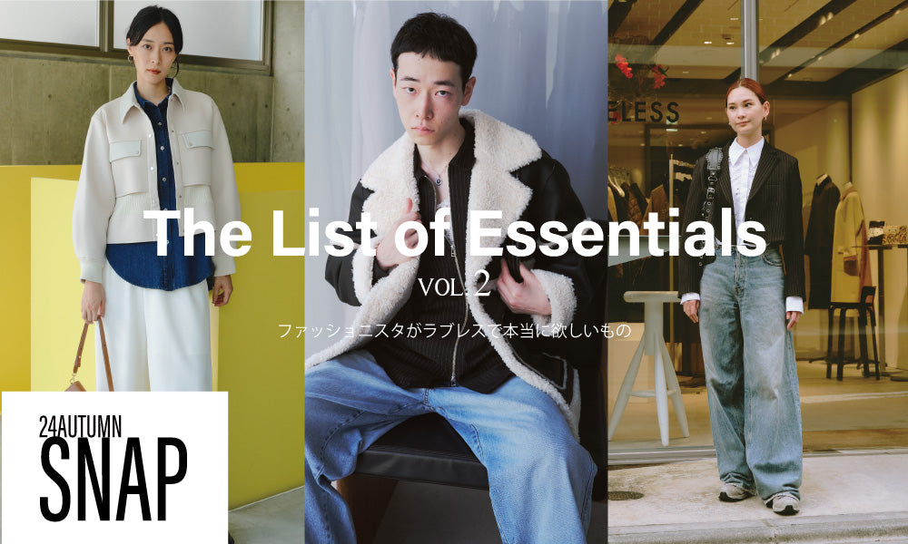 【The List of Essentials】vol.2 / ファッショニスタがラブレスで本当に欲しいもの