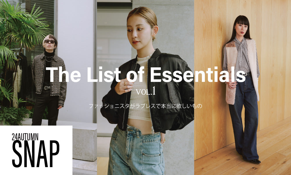 【The List of Essentials】vol.1 / ファッショニスタがラブレスで本当に欲しいもの