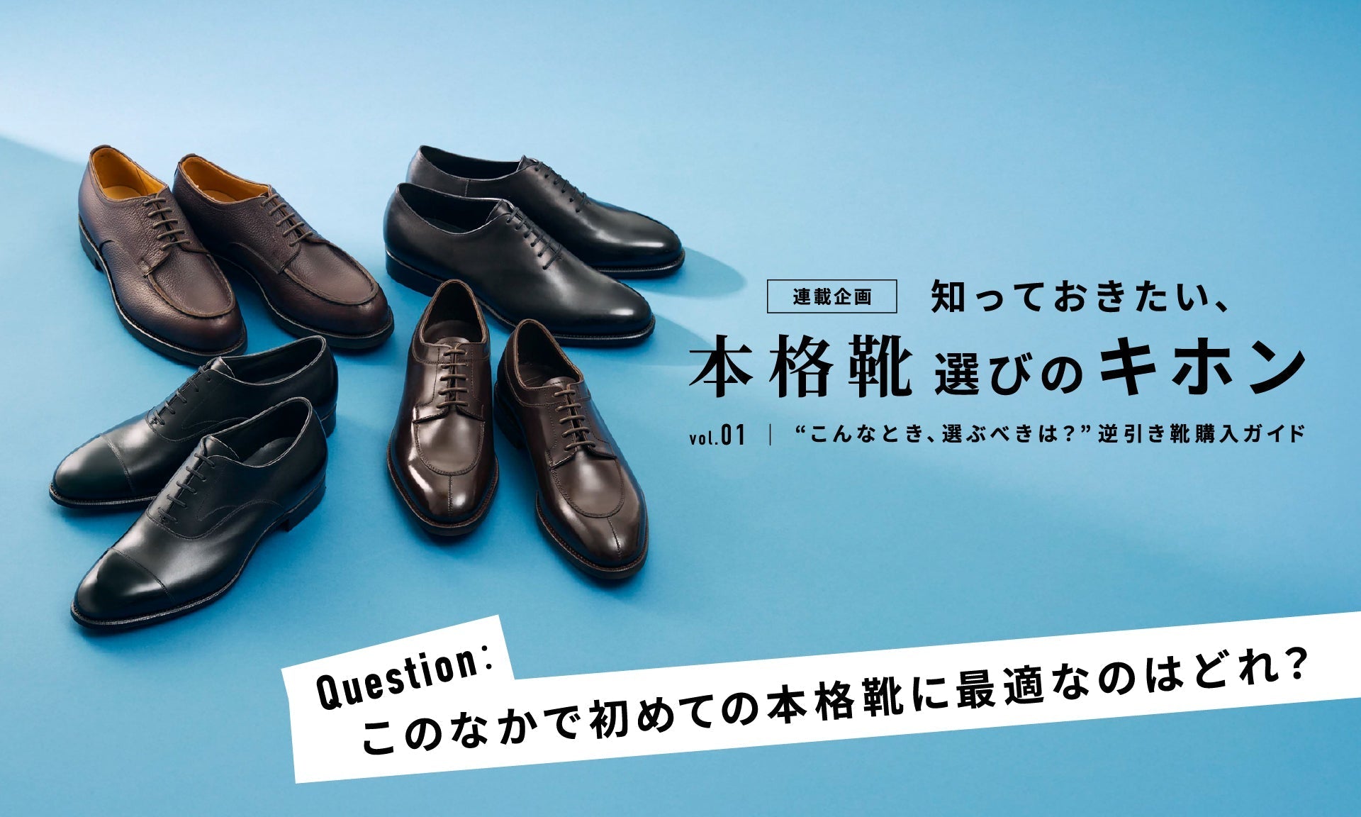知っておきたい、本格靴選びのキホン 】 vol.01 “こんなとき、選ぶべき 