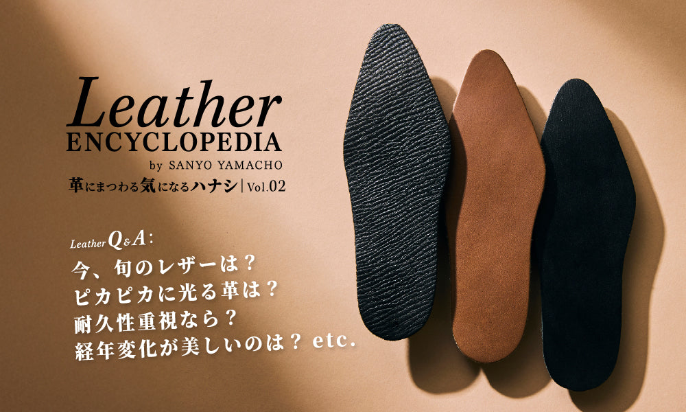 Leather ENCYCLOPEDIA 革にまつわる気になるハナシ Vol.02｜三陽山長