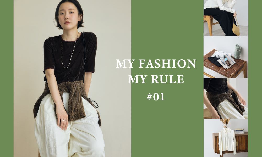 MY FASHION MY RULE #01 | おしゃれなあの人のマイルール