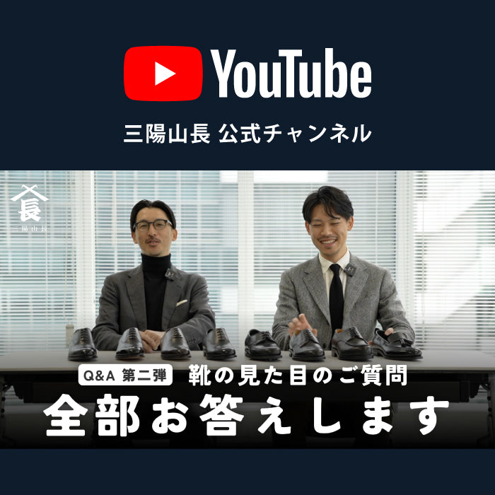 YouTube |パンチドキャップトゥのフォーマル度は？【Q&A 第二弾・革靴