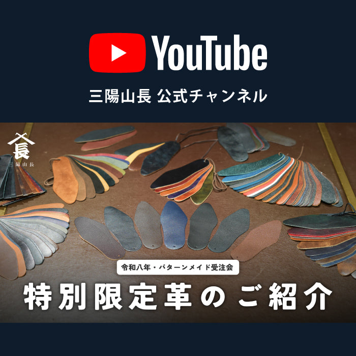 YouTube 】最高級カーフからカジュアルな型押しまで、オーダー靴限定革