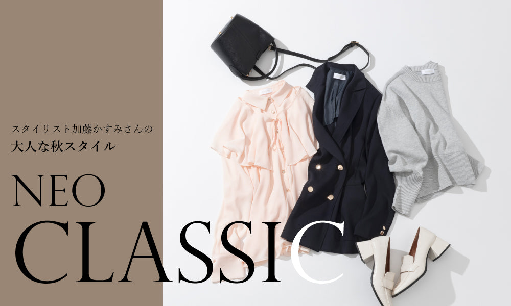 スタイリスト加藤かすみさんの大人な秋スタイル