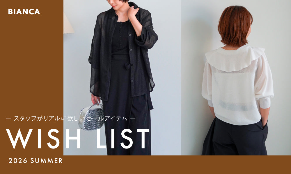 WISH LIST 2026 SUMMER -スタッフがリアルに欲しいセールアイテム-