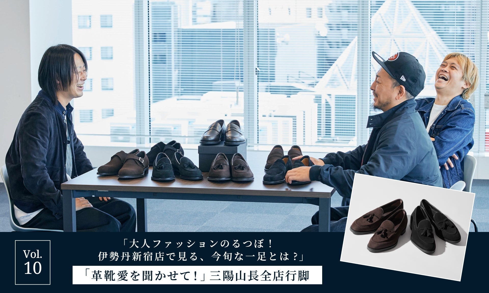 【「革靴愛を聞かせて!」三陽山長全店行脚】Vol.10「大人ファッションのるつぼ! 伊勢丹新宿店で見る、今旬な一足とは?」