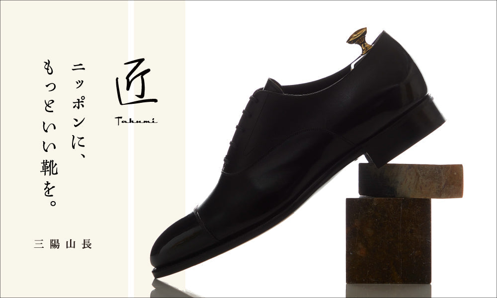 mamoruさん専用 匠-TAKUMI-】ニッポンに、もっといい靴を。｜三陽山長(サンヨウヤマ