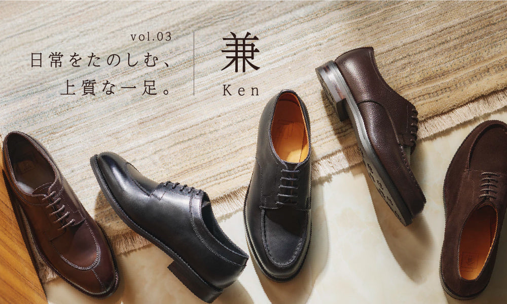 日常をたのしむ、上質な一足。vol.03「兼 / Ken」
