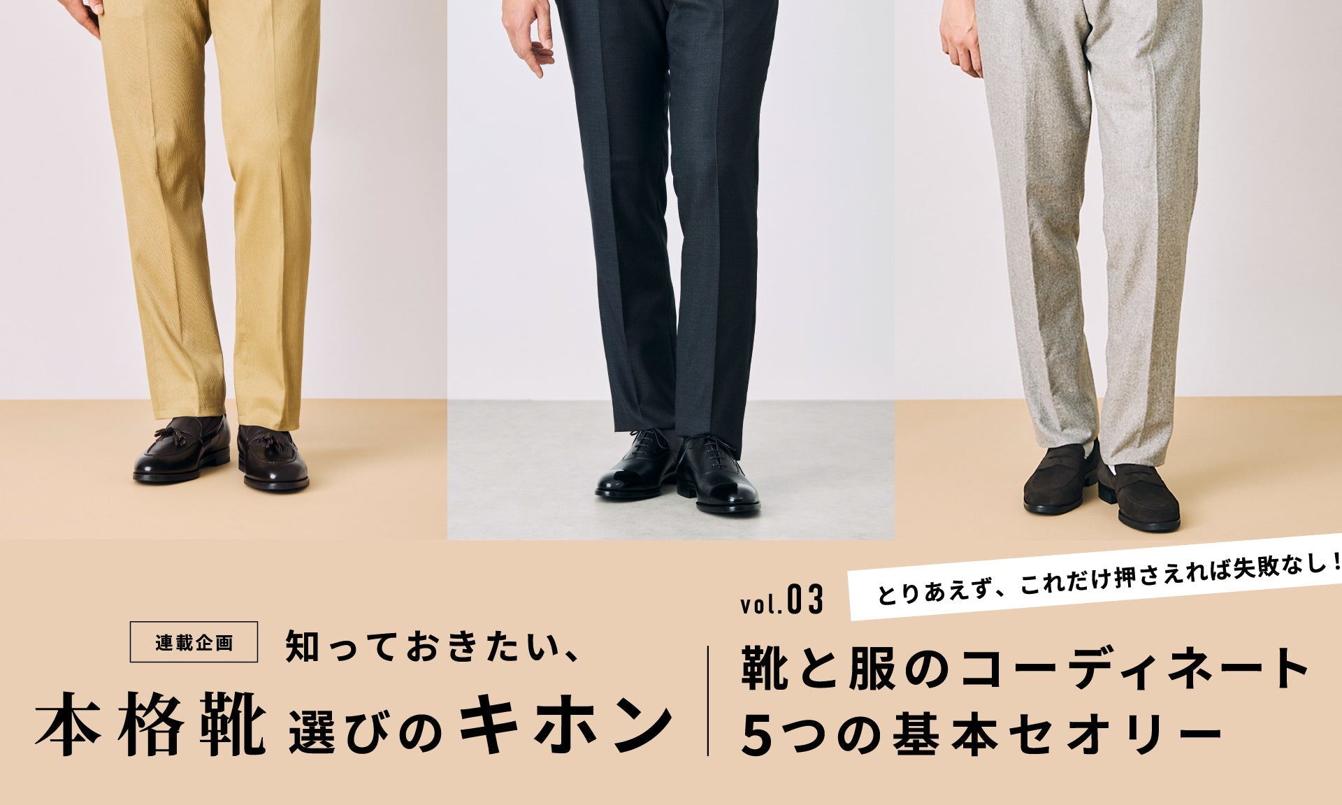 知っておきたい、本格靴選びのキホン 】vol.03 靴と服のコーディネート 