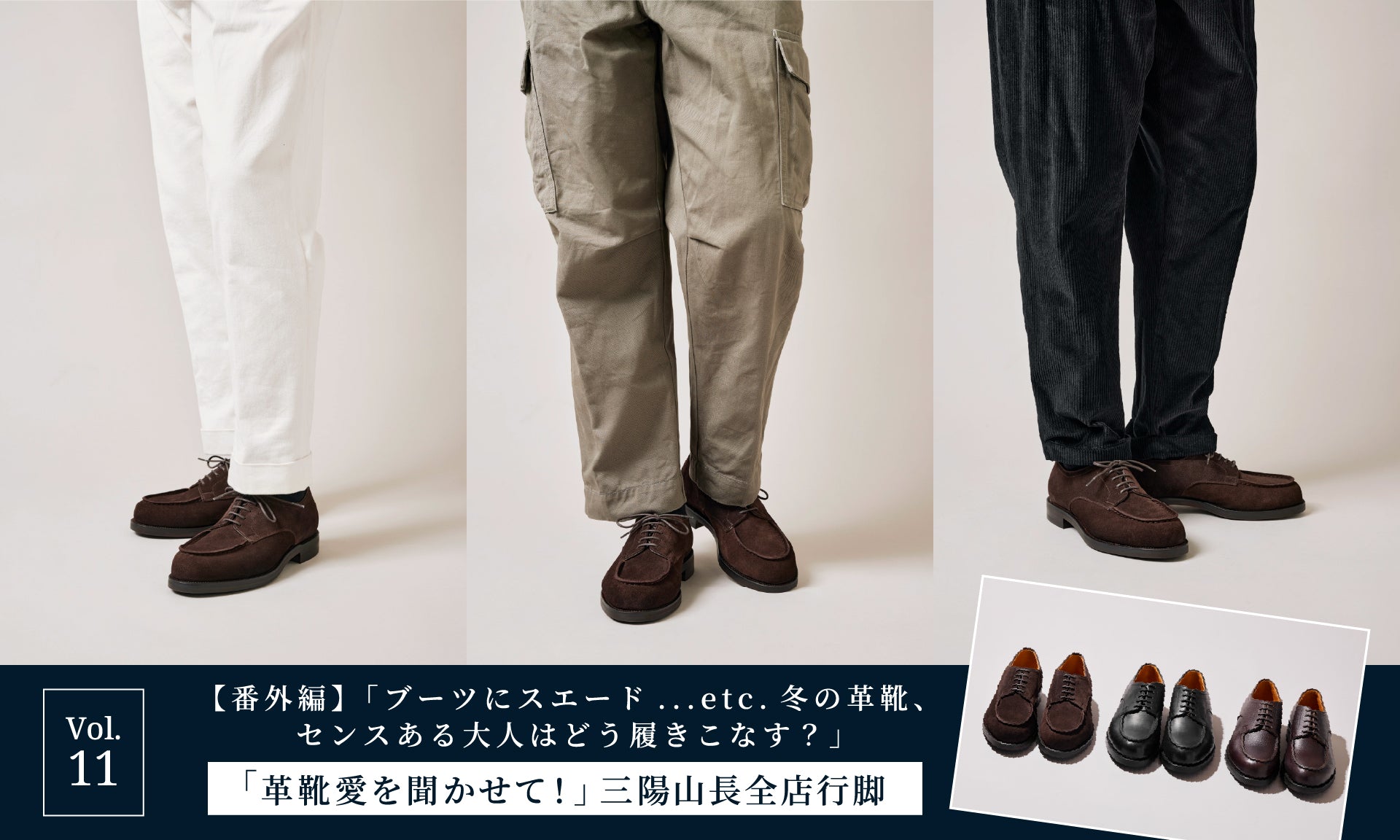 【「革靴愛を聞かせて!」三陽山長全店行脚】Vol.11「【番外編】「ブーツにスエード...etc.冬の革靴、センスある大人はどう履きこなす?」