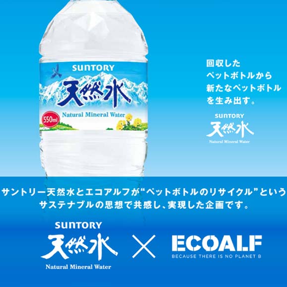 サントリー天然水×ECOALF」キャンペーン4/５(月)より展開！｜ECOALF