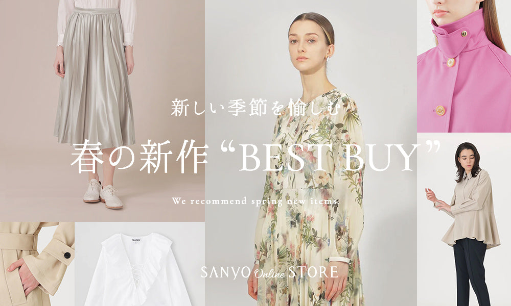 新しい季節を愉しむ 春の新作 “BEST BUY” – SANYO ONLINE STORE