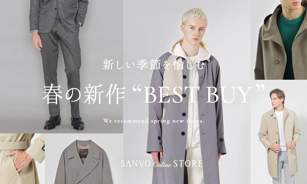 新しい季節を愉しむ 春の新作 “BEST BUY” – SANYO ONLINE STORE