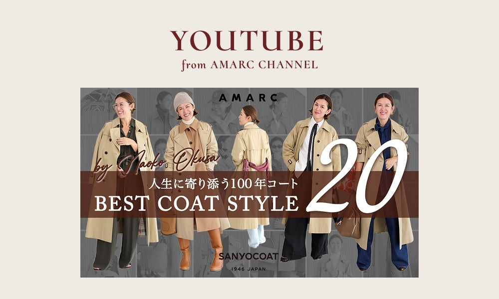 ⼤草直⼦のBEST COAT STYLE 20 feat.SANYOCOAT｜SANYOCOAT(サンヨー