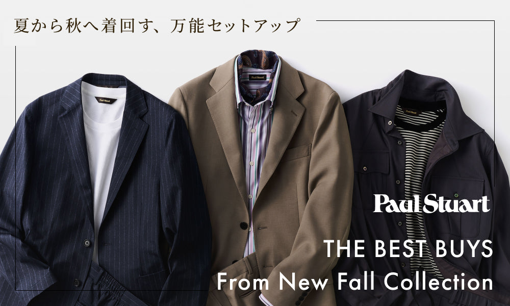 ポールスチュアート　セットアップ THE BEST BUYS From New Fall Collection 夏から秋へ着回す万能