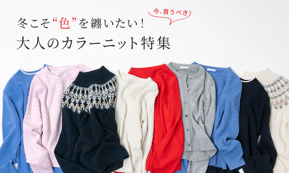 冬こそ“色”を纏いたい！大人のカラーニット特集｜AMACA(アマカ