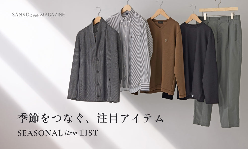 季節をつなぐ、注目アイテム SEASONAL item LIST