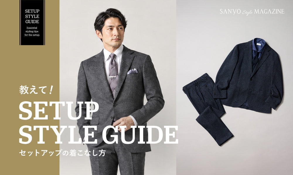 教えて!SETUP STYLE GUIDE|セットアップの着こなし方