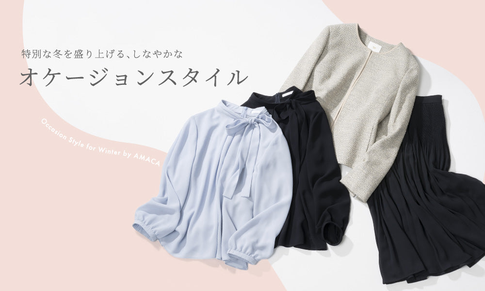 特別な冬を盛り上げる、しなやかなオケージョンスタイル｜AMACA(アマカ