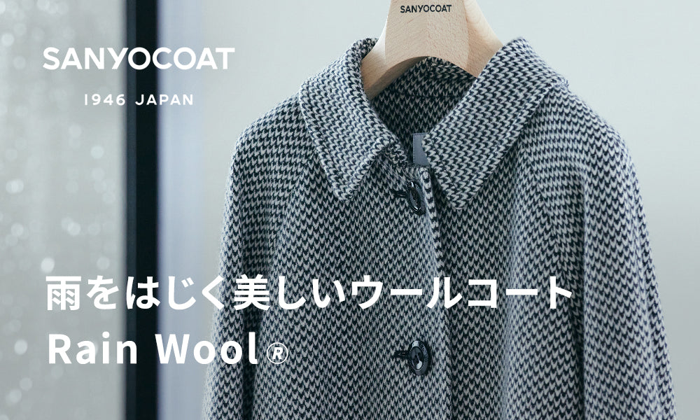 SANYOCOAT｜雨をはじく美しいウールコート Rain Wool🄬｜SANYOCOAT