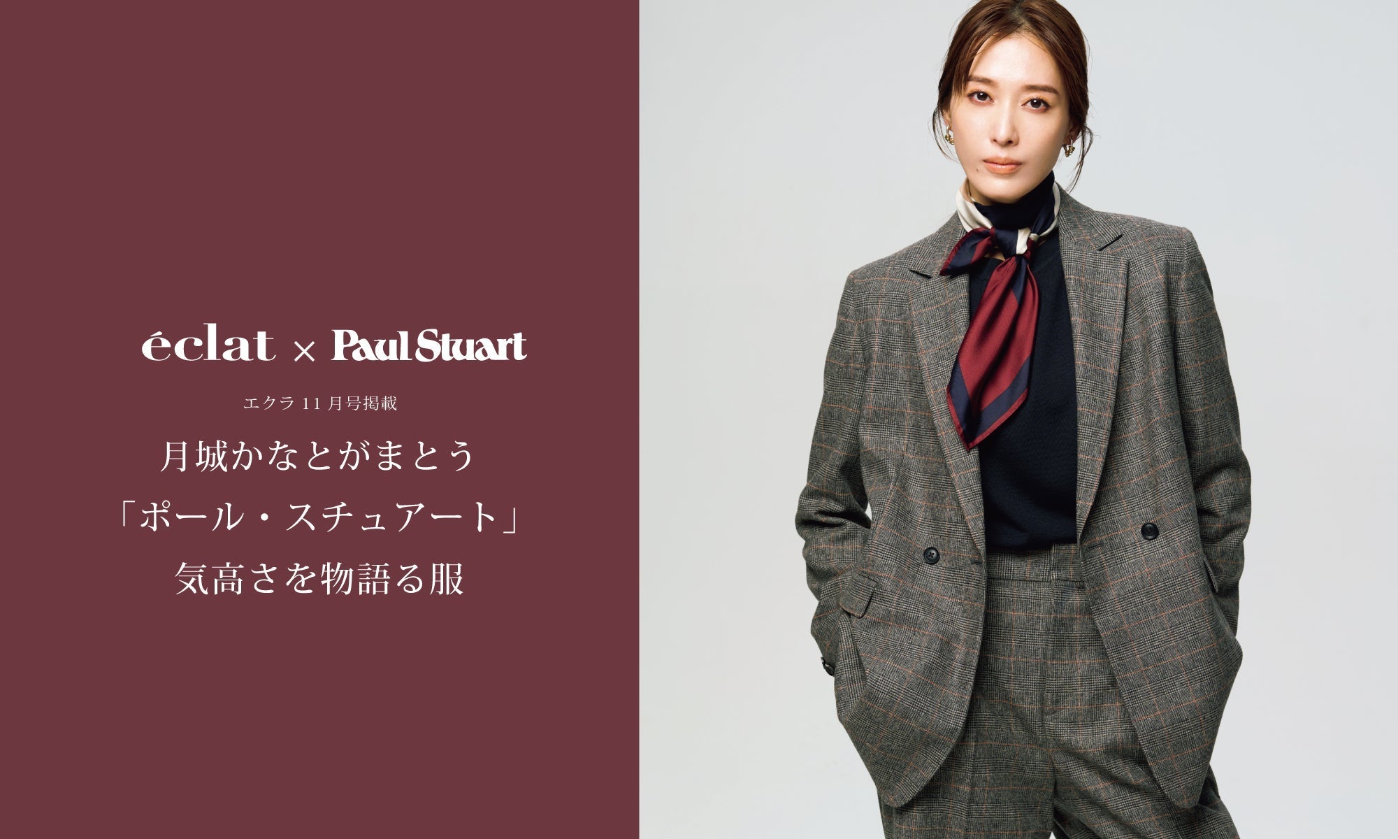 エクラ11月号掲載】月城かなとがまとう「ポール・スチュアート」気高さ