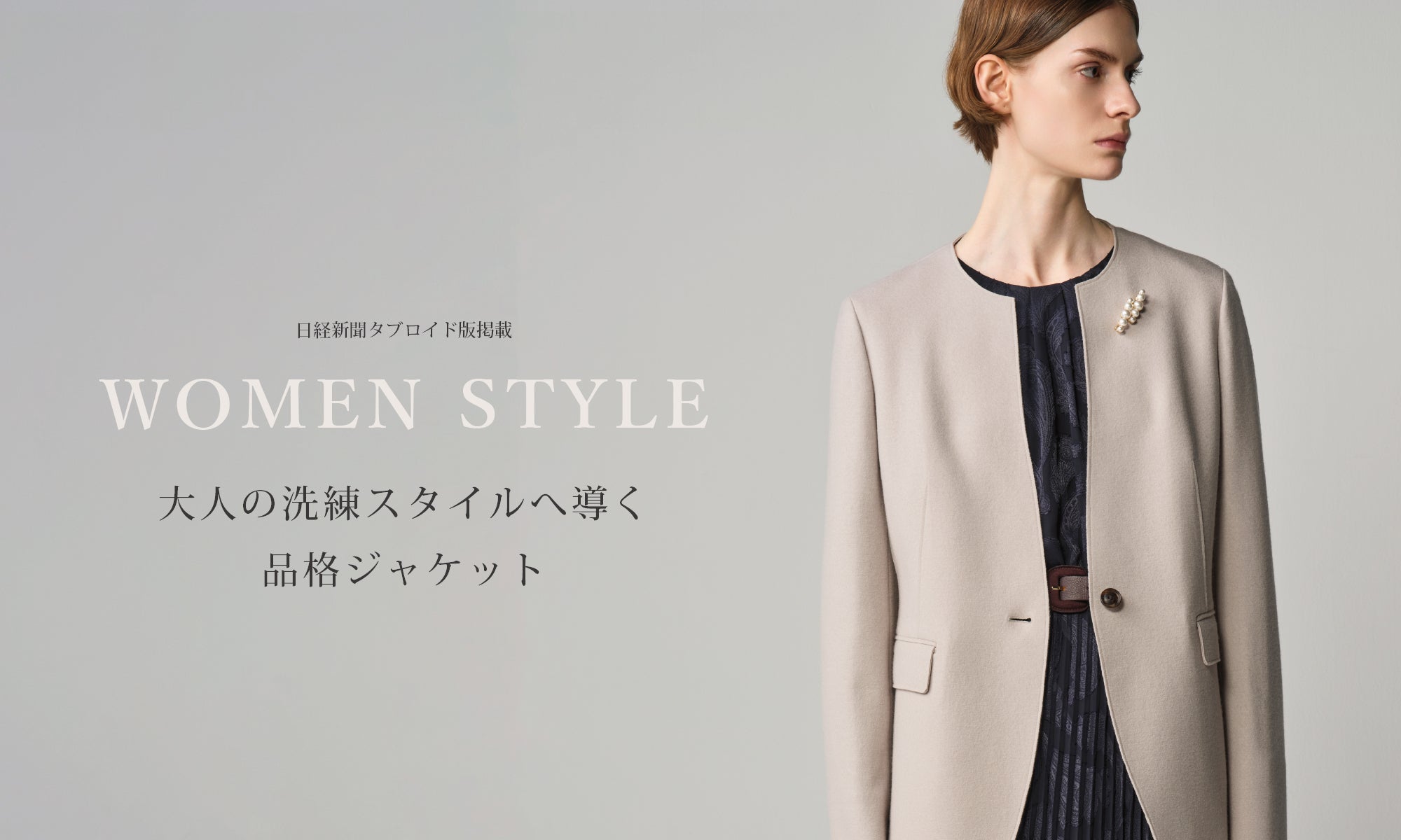 Paul Stuart women | 日経タブロイド版掲載 大人の洗練スタイルへ導く