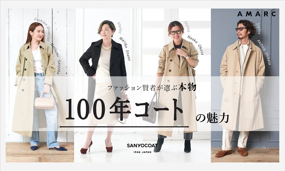 「大草直子のAMARC CHANNEL」×「100年コート」 – SANYO