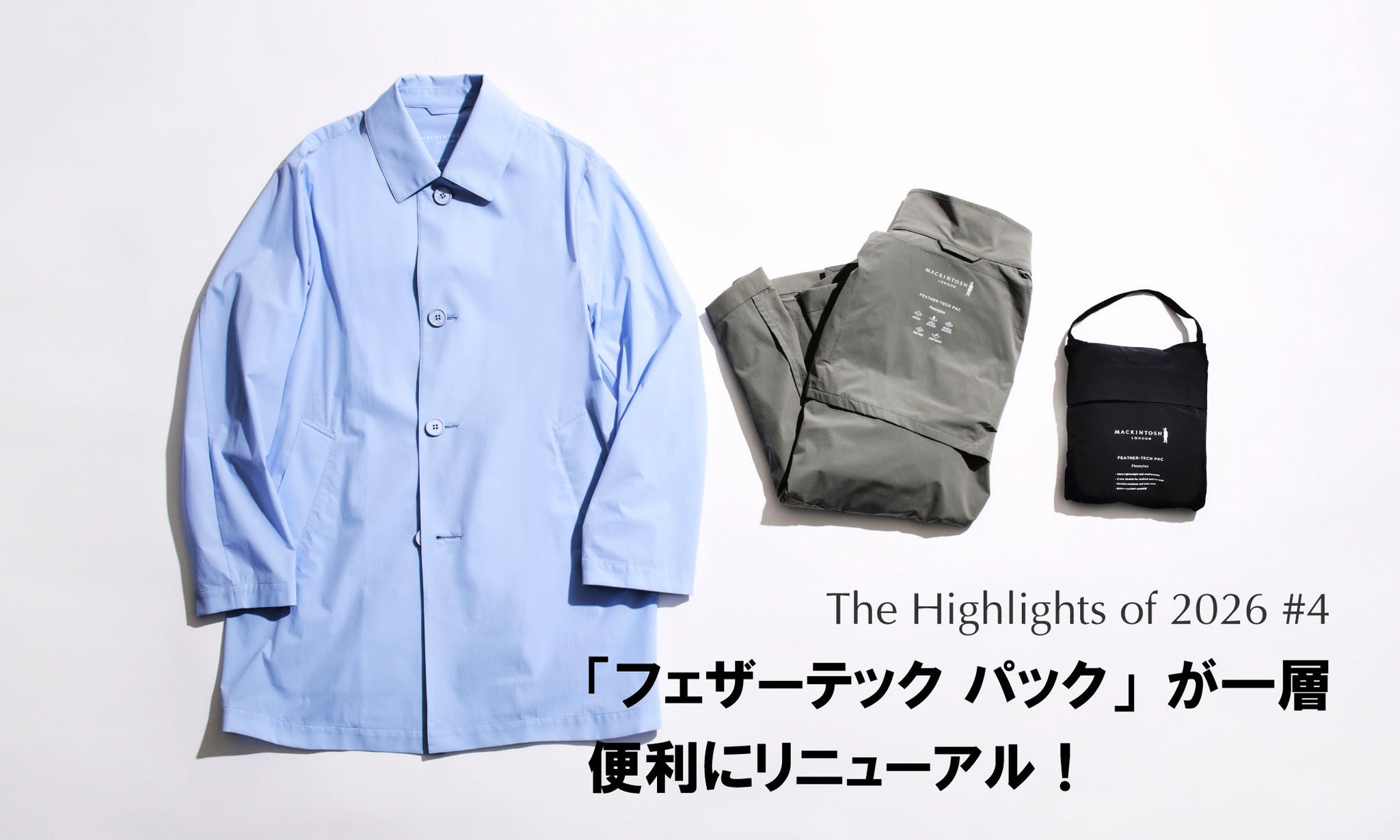 The Highlights of 2026 S/S #4 |「フェザーテック パック」が一層便利にリニューアル!