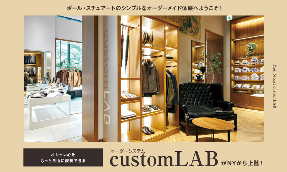 Paul Stuart customLAB】 オシャレ心をもっと自由に表現できるオーダー システム「customLAB」がNYから上陸!――ポール・スチュアートのシンプルなオーダーメイド体験へようこそ!｜Paul  Stuart(ポール・スチュアート) - SANYO ONLINE STORE | 三陽商会