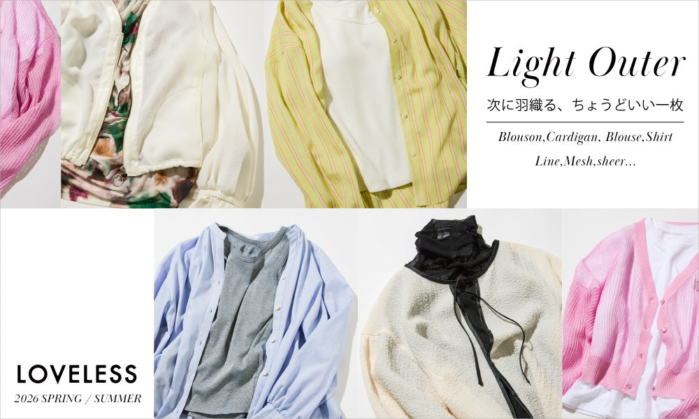 次に羽織る、ちょうどいい一枚 | Light Outer