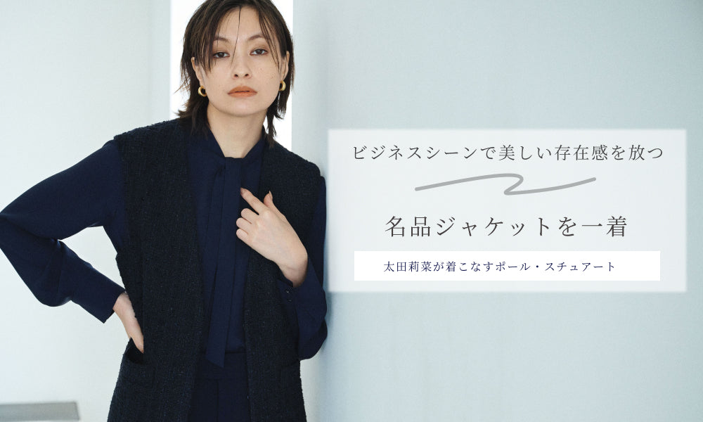 太田莉菜が着こなすポール・スチュアート】ビジネスシーンで美しい存在