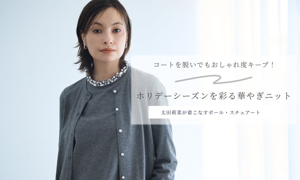 Paul Stuart |【太田莉菜が着こなすポール・スチュアート】コートを脱いでもおしゃれ度キープ! ホリデーシーズンを彩る華やぎニット