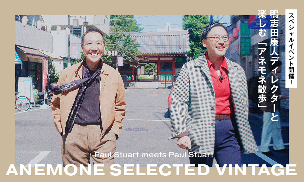 【スペシャルイベント開催!】Paul Stuart meets Paul Stuart「anemone selected vintage」鴨志田康人ディレクターと楽しむ「アネモネ散歩」
