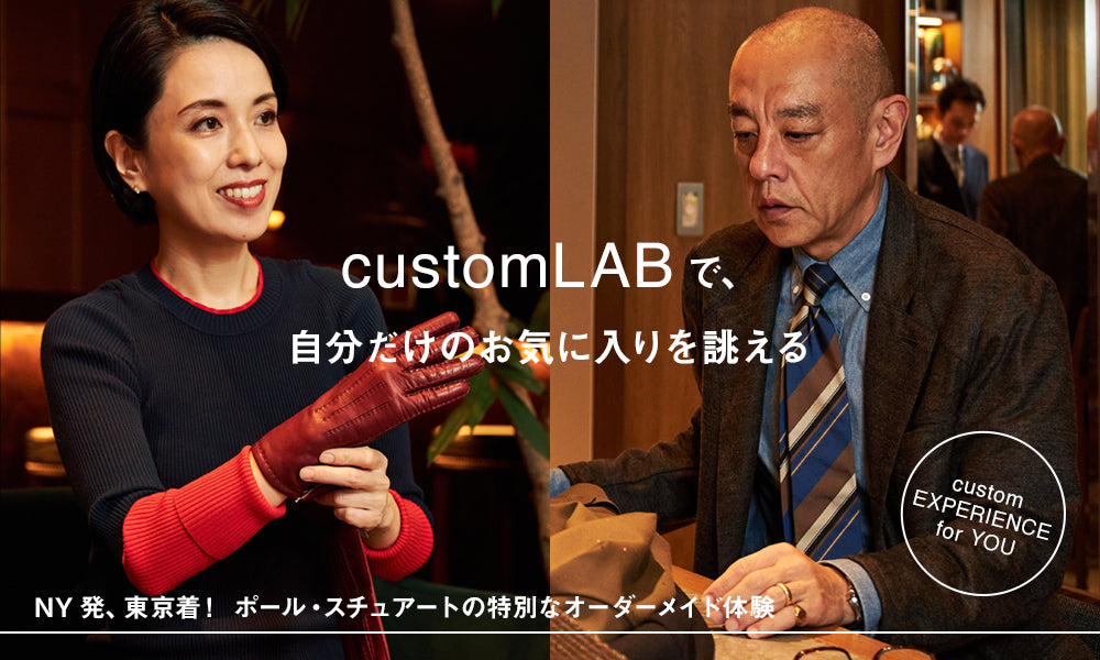 Paul Stuart custom EXPERIENCE for YOU】NY発、東京着！ ポール