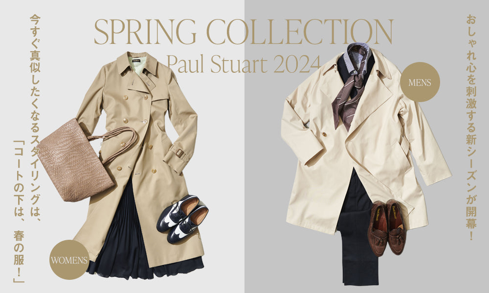 Paul Stuart 2024 SPRING COLLECTION】 おしゃれ心を刺激する新