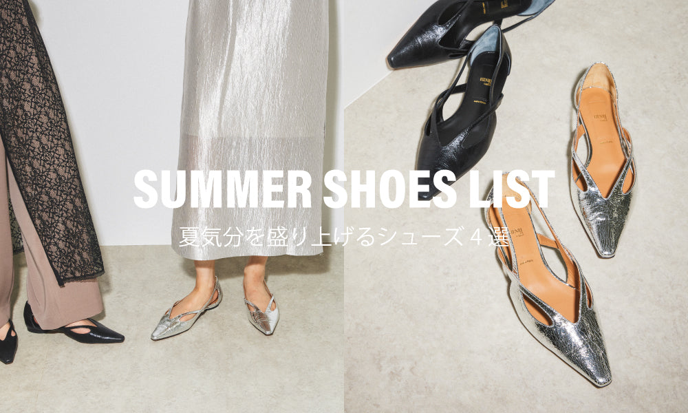 SUMMER SHOES LIST 夏気分を盛り上げるシューズ4選