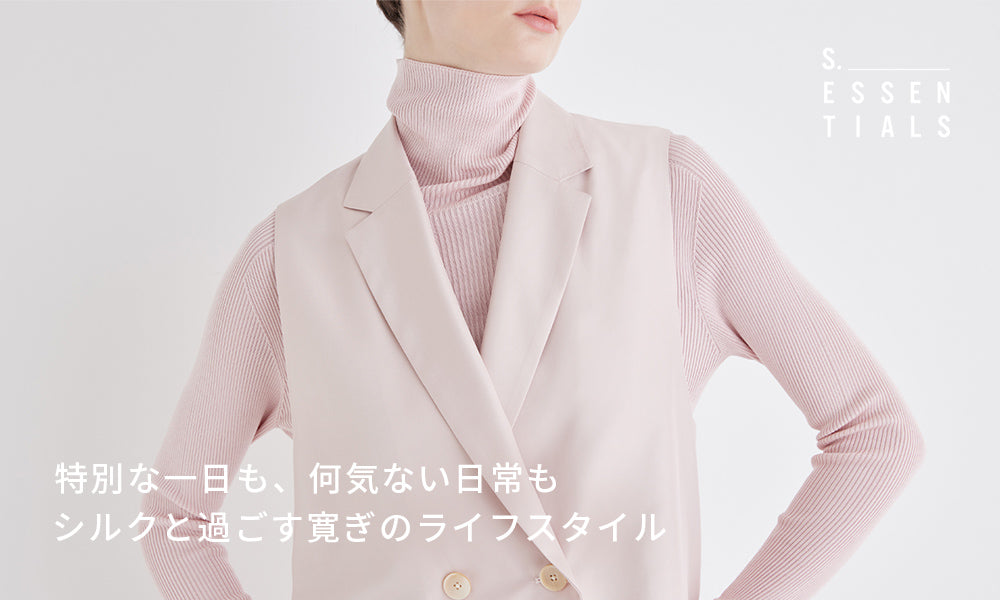 S.ESSENTIALS ｜ シルクシリーズ｜S.ESSENTIALS(エス エッセンシャルズ